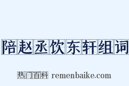 陪赵丞饮东轩组词是什么意思的图片